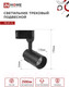 Миниатюра изображения товара Трековый светильник INhome TR-07-TL 25Вт / 4690612035536