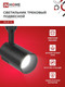 Миниатюра изображения товара Трековый светильник INhome TR-07-TL 25Вт / 4690612035536