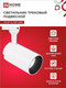 Миниатюра изображения товара Трековый светильник INhome TR-07-TL 25Вт / 4690612040158