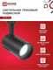 Миниатюра изображения товара Трековый светильник INhome TR-07-TL 25Вт / 4690612040165