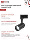 Миниатюра изображения товара Трековый светильник INhome TR-07-TL 25Вт / 4690612040165
