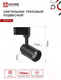 Миниатюра изображения товара Трековый светильник INhome TR-07-TL 25Вт / 4690612040165