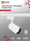 Миниатюра изображения товара Трековый светильник INhome TR-07-TL 35Вт / 4690612040172