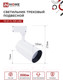 Миниатюра изображения товара Трековый светильник INhome TR-07-TL 35Вт / 4690612040172