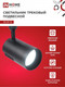 Миниатюра изображения товара Трековый светильник INhome TR-07-TL 35Вт / 4690612040189