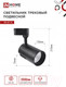 Миниатюра изображения товара Трековый светильник INhome TR-07-TL 35Вт / 4690612040189