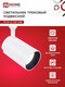 Миниатюра изображения товара Трековый светильник INhome TR-07-TL 50Вт / 4690612035567