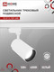 Миниатюра изображения товара Трековый светильник INhome TR-07-TL 50Вт / 4690612035567