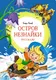 Миниатюра изображения товара Художественная книга Махаон Остров Незнайки. Рассказы (Носов И.)