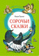 Миниатюра изображения товара Книга Махаон Сорочьи сказки (Толстой А.Н.)