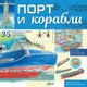 Миниатюра изображения товара Энциклопедия АСТ Порт и корабли (Чукавин А.А.)