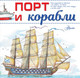 Миниатюра изображения товара Энциклопедия АСТ Порт и корабли (Чукавин А.А.)