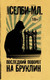 Миниатюра изображения товара Книга АСТ Последний поворот на Бруклин (Селби-мл. Х.)