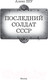 Миниатюра изображения товара Книга АСТ Последний солдат СССР (Шу А.)