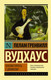 Миниатюра изображения товара Книга АСТ Посоветуйтесь с Дживсом! (Вудхаус П.Г.)