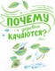 Миниатюра изображения товара Энциклопедия АСТ Почему деревья качаются? (Волцит П.М.)
