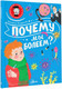 Миниатюра изображения товара Энциклопедия АСТ Почему мы болеем? (Мещерякова А.А.)