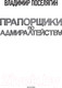 Миниатюра изображения товара Книга АСТ Прапорщики по адмиралтейству (Поселягин В.Г.)