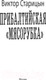 Миниатюра изображения товара Книга АСТ Прибалтийская мясорубка (Старицын В.К.)