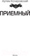 Миниатюра изображения товара Книга АСТ Приемный (Кочеровский А.П.)