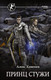 Миниатюра изображения товара Книга АСТ Принц стужи (Каменев А.)