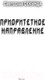 Миниатюра изображения товара Книга АСТ Приоритетное направление (Секунда С.)