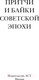 Миниатюра изображения товара Книга АСТ Притчи и байки советской эпохи (Ильф И. и др.)