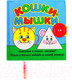 Миниатюра изображения товара Развивающая игрушка Мякиши Кошки-мышки / 185