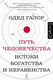 Миниатюра изображения товара Книга АСТ Путь человечества (Галор О.)