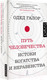 Миниатюра изображения товара Книга АСТ Путь человечества (Галор О.)