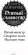 Миниатюра изображения товара Книга АСТ Пятый магистр (Конычев И.Н.)
