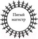 Миниатюра изображения товара Книга АСТ Пятый магистр (Конычев И.Н.)