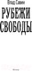 Миниатюра изображения товара Книга АСТ Рубежи свободы (Савин В.)