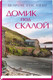 Миниатюра изображения товара Книга Sindbad Домик под скалой (Гослинг Ш.)