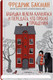 Миниатюра изображения товара Книга Sindbad Бабушка велела кланяться и передать, что просит прощения (Бакман Ф.)