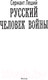 Миниатюра изображения товара Книга АСТ Русский человек войны (Леший С.)
