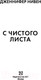 Миниатюра изображения товара Книга АСТ С чистого листа (Нивен Д.)