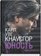 Миниатюра изображения товара Книга Sindbad Моя борьба. Книга четвертая. Юность (Кнаусгор К.У.)
