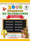 Миниатюра изображения товара Учебное пособие АСТ 3000 примеров по математике. 1 класс. Цепочки примеров (Узорова О., Нефедова Е.)