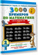 Миниатюра изображения товара Учебное пособие АСТ 3000 примеров по математике. 2 класс. Счет в пределах 100. Ч1 (Узорова О., Нефедова Е.)