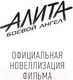 Миниатюра изображения товара Книга АСТ Алита. Боевой ангел (Кэдиган П.)