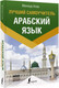 Миниатюра изображения товара Учебное пособие АСТ Арабский язык. Лучший самоучитель (Азар М.)