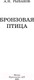 Миниатюра изображения товара Книга АСТ Бронзовая птица. Школьное чтение (Рыбаков А.Н.)