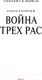 Миниатюра изображения товара Книга АСТ Война Трех Рас (Каменев А.)