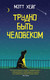 Миниатюра изображения товара Книга Sindbad Трудно быть человеком / 9785001314455 (Хейг М.)
