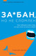 Миниатюра изображения товара Книга АСТ За*бан, но не сломлен. Как побороть весь мир (Дунер К.)