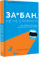 Миниатюра изображения товара Книга АСТ За*бан, но не сломлен. Как побороть весь мир (Дунер К.)