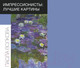 Миниатюра изображения товара Книга АСТ Импрессионисты: лучшие картины (Волкова П.Д.)