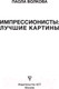 Миниатюра изображения товара Книга АСТ Импрессионисты: лучшие картины (Волкова П.Д.)