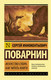 Миниатюра изображения товара Книга АСТ Искусство спора. Как читать книги (Поварнин С.И.)